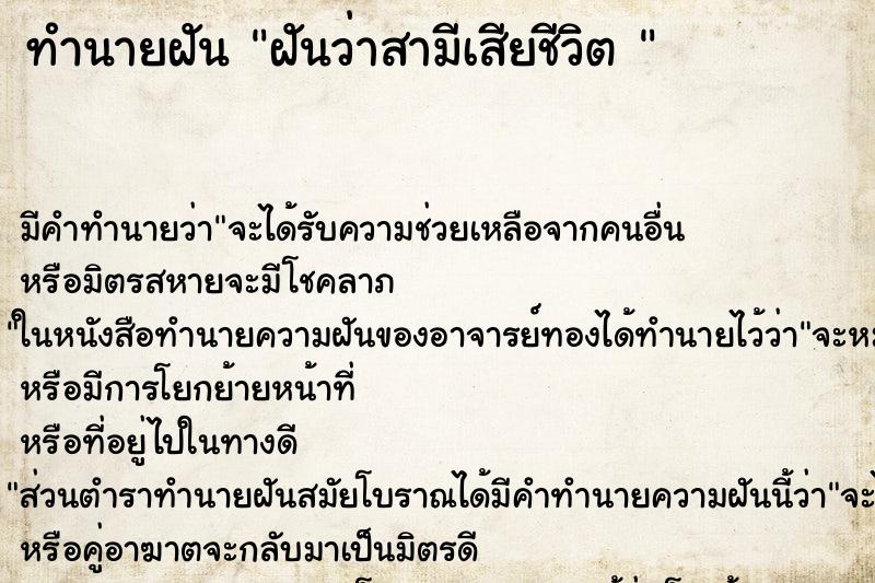 ทำนายฝัน ฝันว่าสามีเสียชีวิต 
